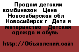 Продам детский комбинезон › Цена ­ 500 - Новосибирская обл., Новосибирск г. Дети и материнство » Детская одежда и обувь   